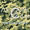 Лесик Сам - Ангели світла