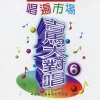 吉马合唱团 - 月琴