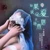孟欣涵 - 如果说爱是一场烟雨