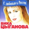 Вика Цыганова - Балалайка-Зараза