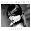 Елена Ваенга - Невеста