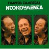 Giorgos Zampetas - S' Aftes Tis Strates