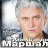 Александр Маршал - Домой (Когда Вернемся Домой)