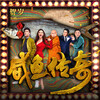 谢容儿 - 痴人做梦