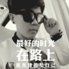 MC南宫航宇 - 浪子