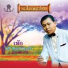 สุเทพ วงศ์กำแหง - เพ้อ