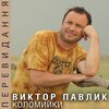 Віктор Павлік - Теща