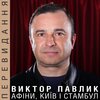Віктор Павлік - Афіни, Київ і Стамбул