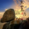 刘佳JiaJia - 东山岛之恋