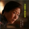 高音敏子 - 为啥看不到你的哭