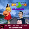 伊啦啦、默言 - 牵手每一天