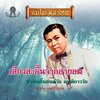 สุเทพ วงศ์กำแหง - เสียงสะอื้นจากสายลม