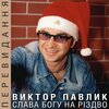 Віктор Павлік - Добрий вечір тобі