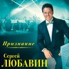 Sergey Lubavin - Priznanie