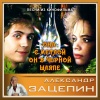 Николай Носков、Александр Зацепин、Илья Резник - Песня нечистой силы
