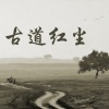 袁以为 - 古道红尘