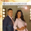 Оксана Билера、Владимир Курский - Заграница