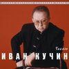 Иван Кучин - Шняга