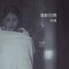 莉缘 - 难断的情