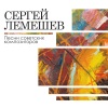 Сергей Лемешев - Родина