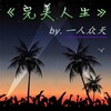 一人众天 - 平凡之路中英文版 (DJ版)
