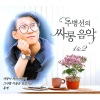주병선 - 칠갑산 (七甲山)