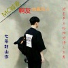 地藏狂人、杨友洪 - 七年封山作