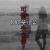 莫小菜 - 余爱