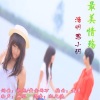 浩明、思小玥 - 最美情殇