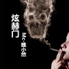 魏小然 - 炫赫门
