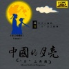 Classical Artists - The Half Moon Ascending (Ban Ge Yue Liang Pa Shang Lai)