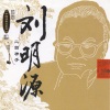 刘明源 - Days Of Emancipation