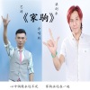 梁剑东、艺涛 - 家驹