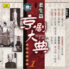 谢宝云 - 【京剧】天水关