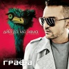 Pechenkata、Grafa、BOBO - Dim Da Me Niama