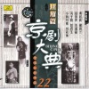 胡碧兰 - 【京剧】战蒲关