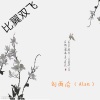 刘雨沦、苏珀雅 - 比翼双飞