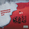 Барбитурный、Раскольников、SLIM & JOY - Вступление