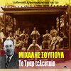 Tonis Maroudas、Eleni Lampiri、Nikos Papadakis - To Tram To Telefteo