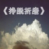 小小浩、张皓哲、叶筱悠《挣脱折磨》[MP3/LRC]