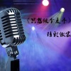 精彩傲宸 - 爱徒空拍