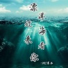 MC星辰 - 我想写首原创