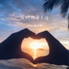 郑建鹏 - 我们那么幸福