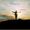 梓冉 - 怪我输的太彻底