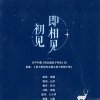 唐媛 - 初见即相见