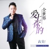 高安 - 爱上你的全世界