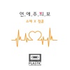 Plastic - 연애주의보 (恋爱警报)