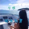 兮雅 - 越听越得劲