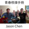 Jason Chen - 青春修炼手册