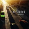 海潮哥 - 90后也老了